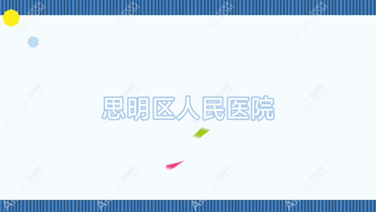 思明区人民医院 思明区人民医院