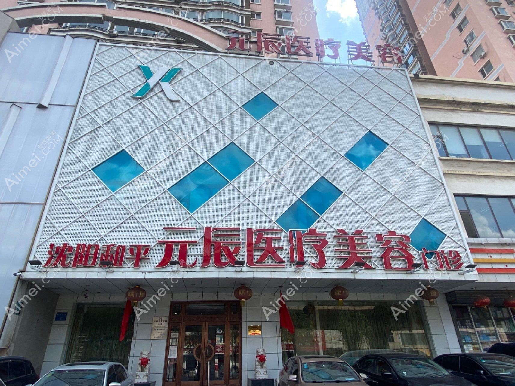 金华元辰医疗美容门诊部