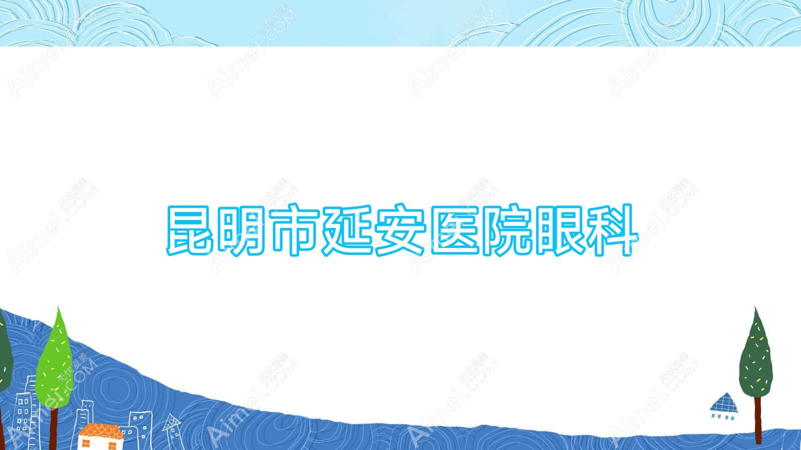 昆明市延安医院眼科