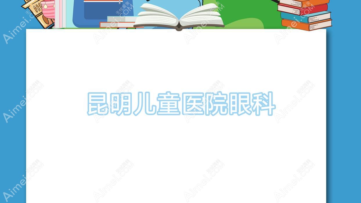 昆明儿童医院眼科