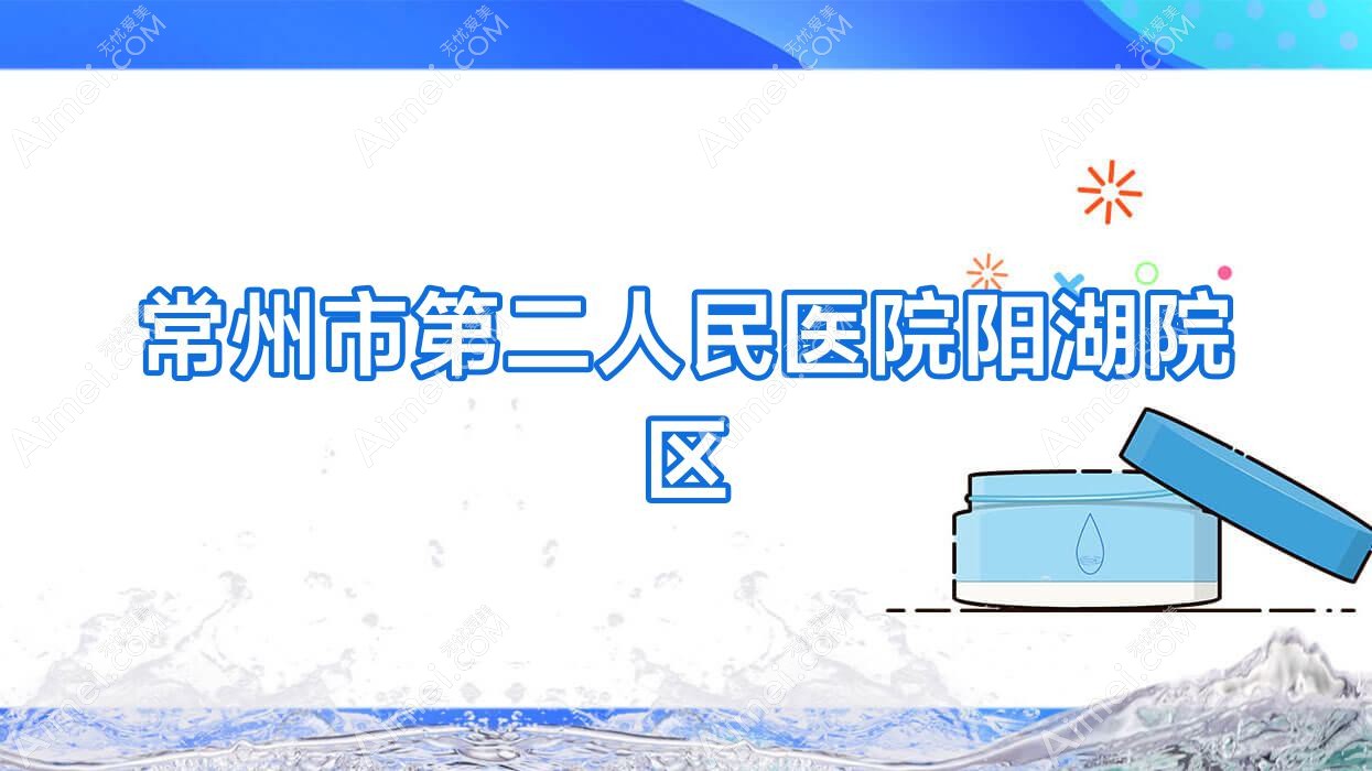 常州市第二人民医院阳湖院区 常州市第二人民医院阳湖院区