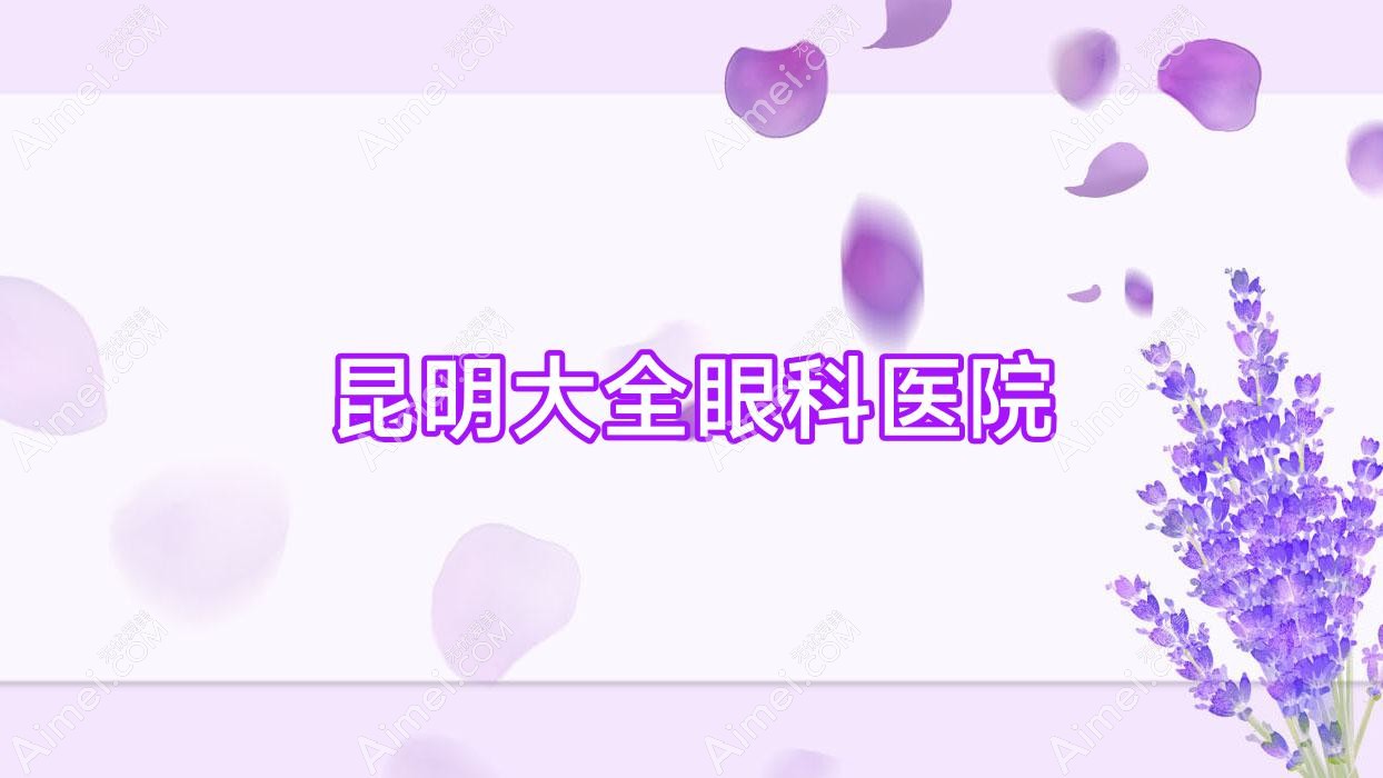 昆明大全眼科医院