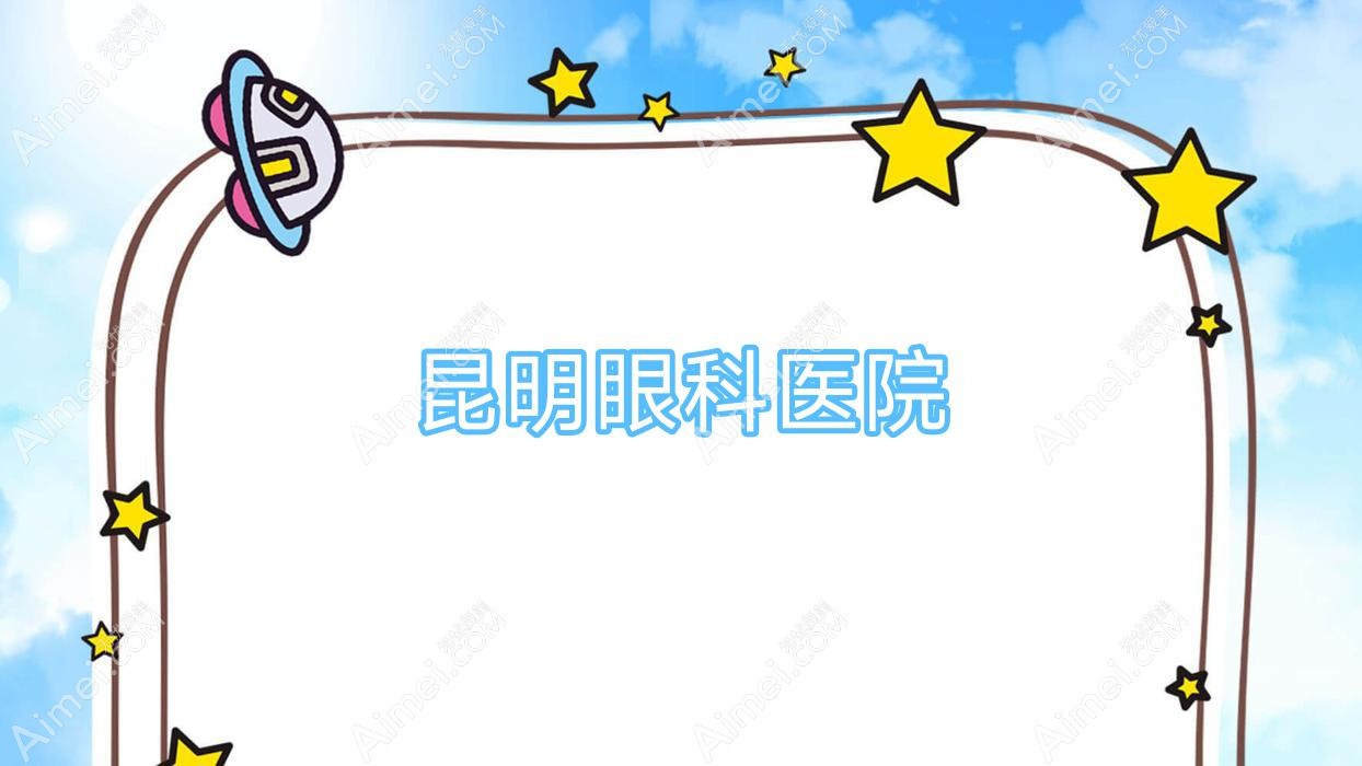 昆明眼科医院