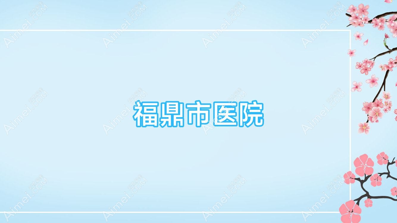 福鼎市医院 福鼎市医院