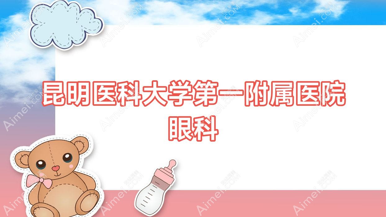昆明医科大学一附属医院眼科
