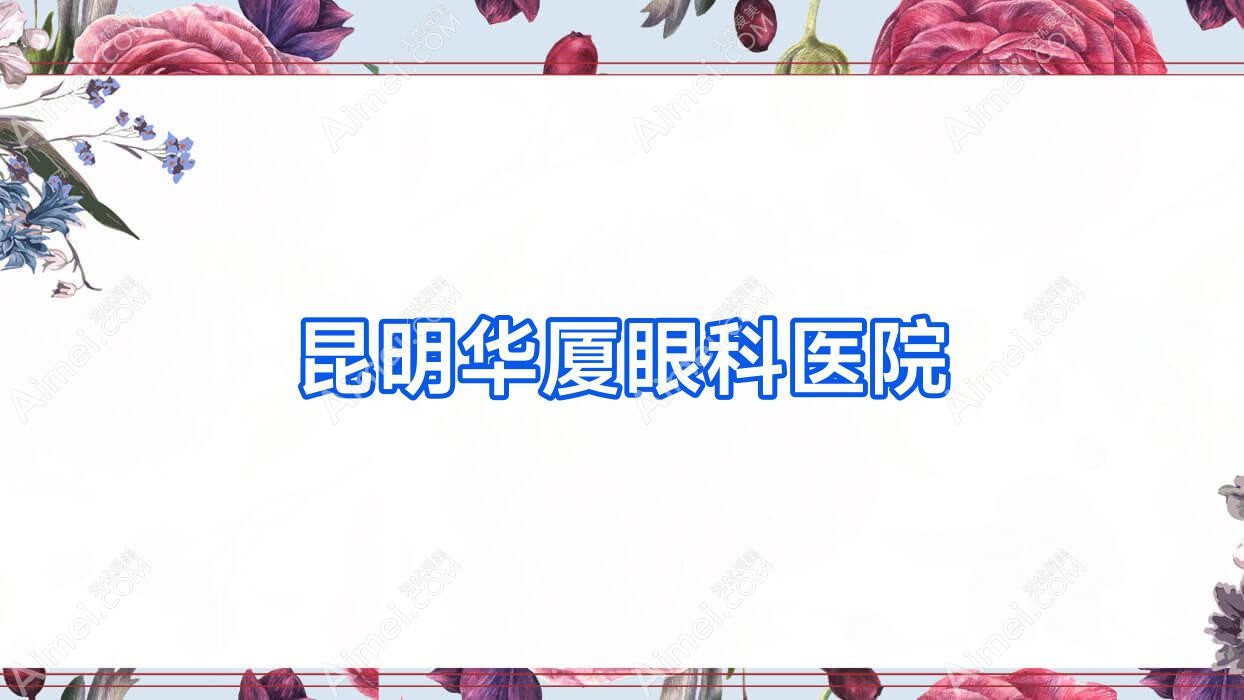 昆明华厦眼科医院