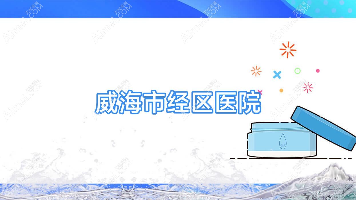 威海市经区医院