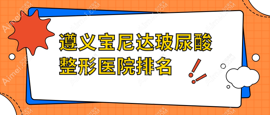 遵义宝尼达玻尿酸医院排名:悦颜做润百颜玻尿酸口碑好
