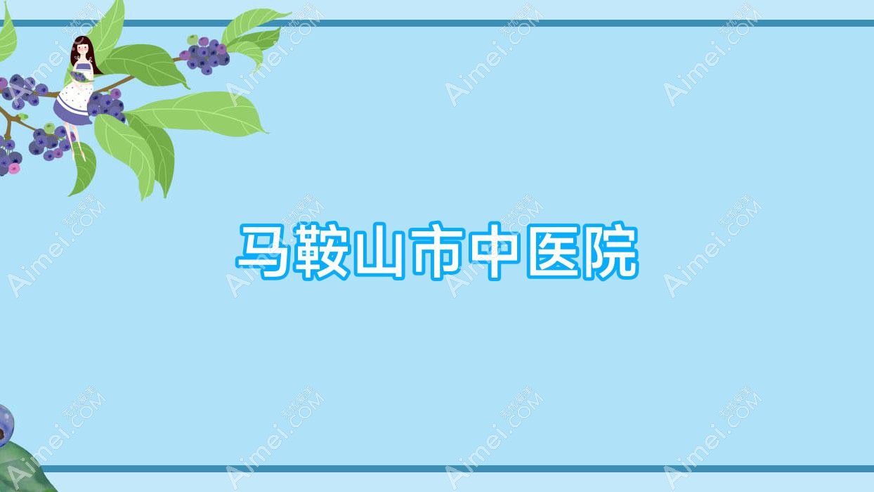 马鞍山市中医院 马鞍山市中医院