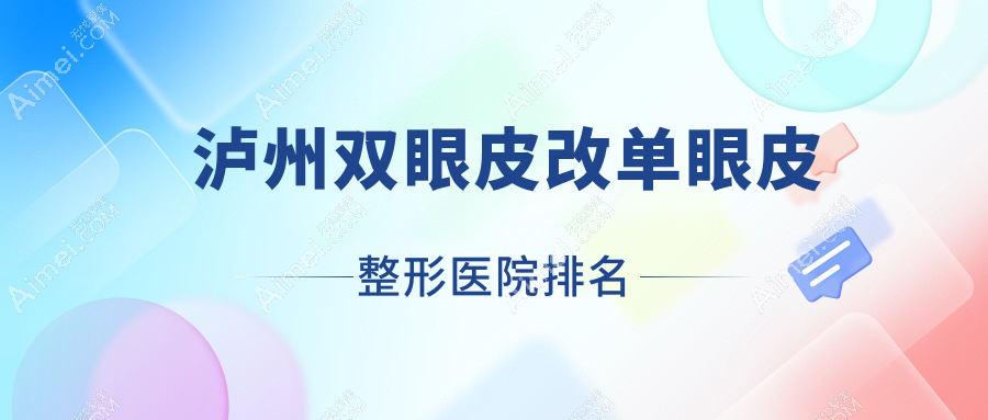泸州双眼皮改单眼皮医院价格揭秘:排名前列的丽致双眼皮改单眼皮费用3000元起