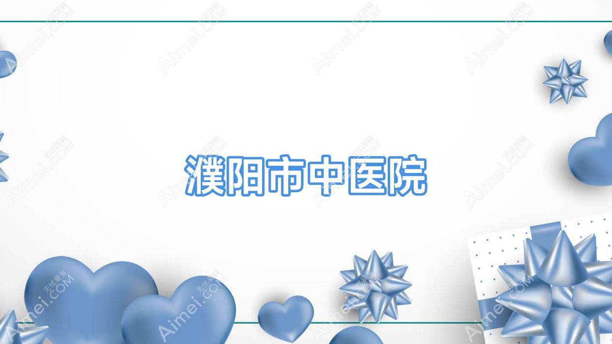 濮阳市中医院 濮阳市中医院