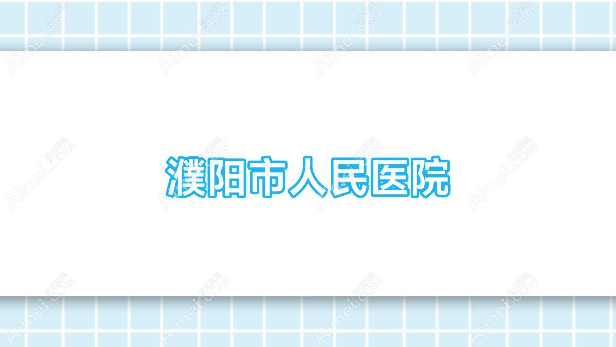 濮阳市人民医院 濮阳市人民医院