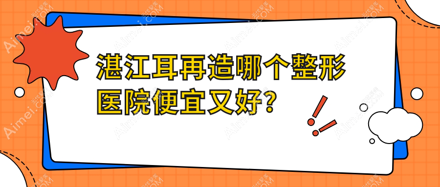 湛江耳再造哪个医院便宜又好?韩逅、吴川凤仪好又便宜