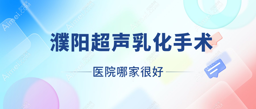 濮陽超聲乳化手術(shù)醫(yī)院哪家很好？做/的醫(yī)院有這五家