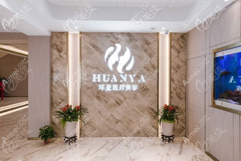 南京皓月环亚医疗美容诊所