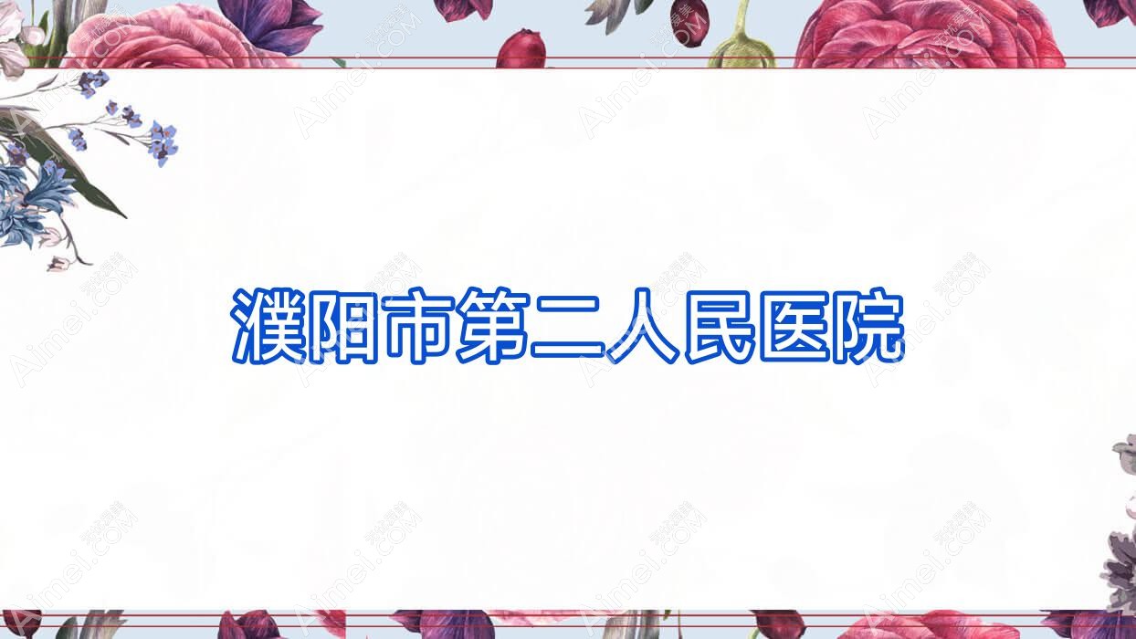 濮阳市第二人民医院 濮阳市第二人民医院