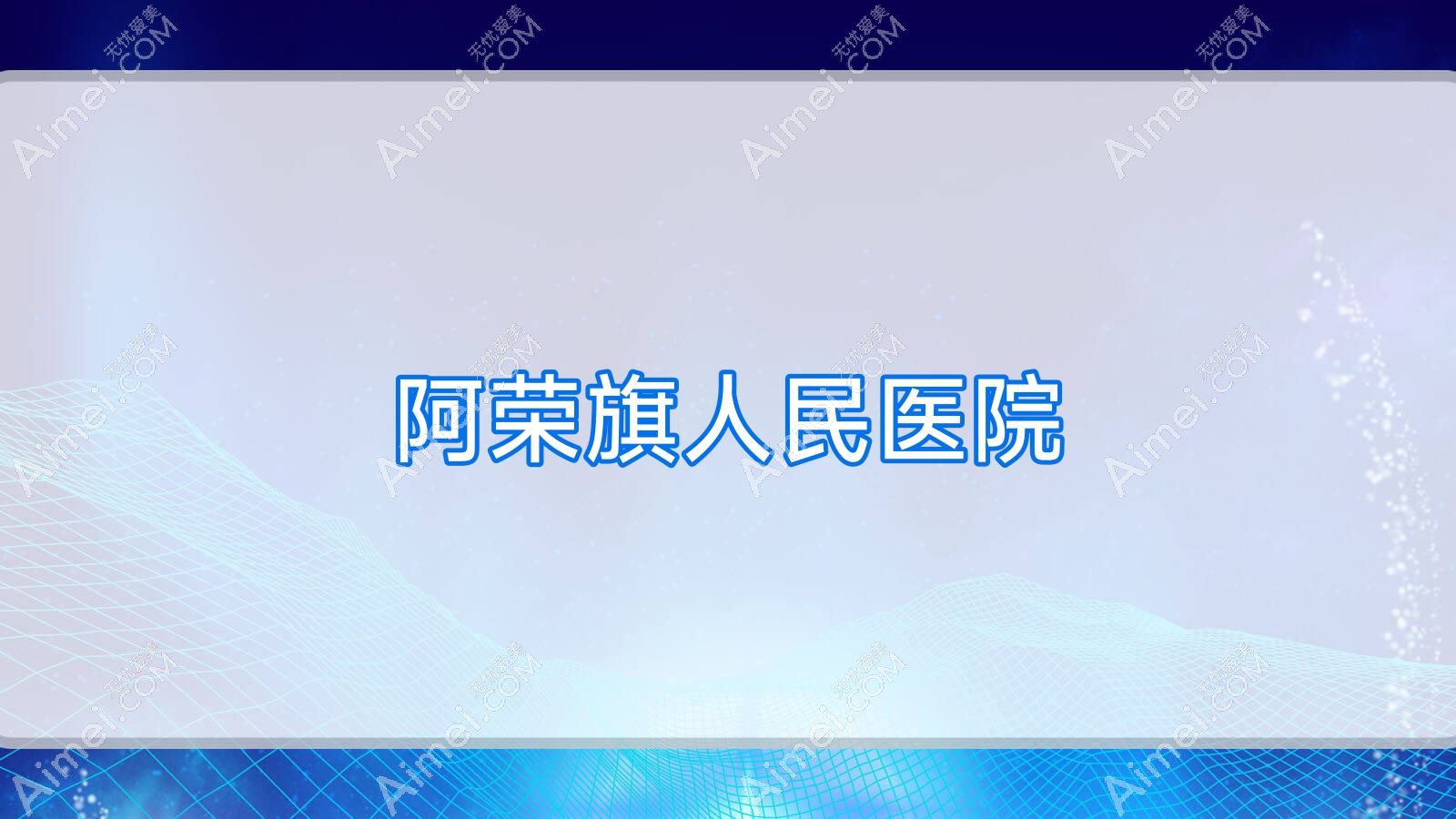 阿荣旗人民医院