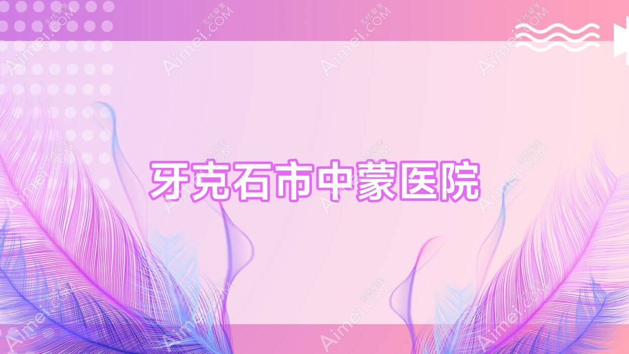 牙克石市中蒙医院