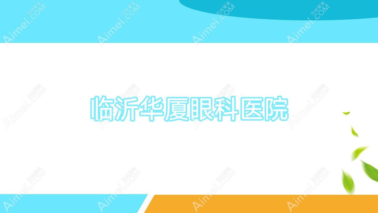 临沂华厦眼科医院