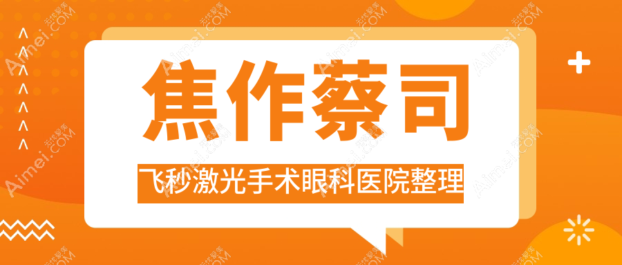 焦作蔡司飞秒激光手术眼科医院整理前10评测,总结整理当地这10家被亲们推荐