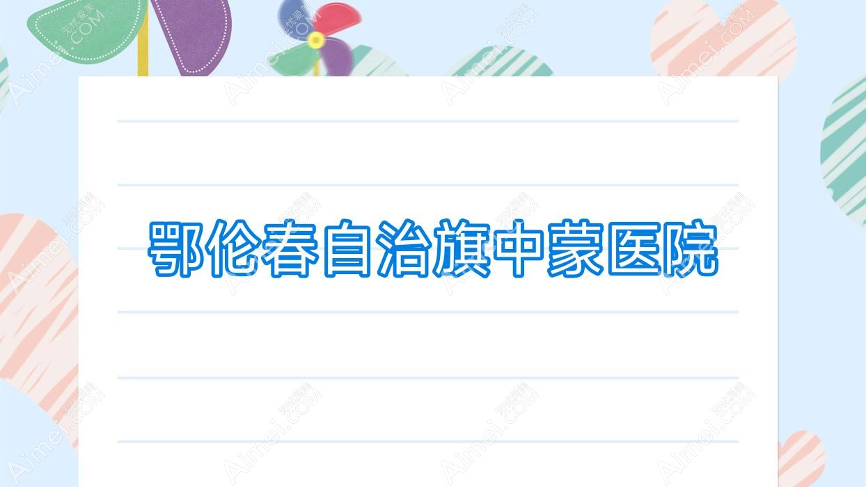 鄂伦春自治旗中蒙医院