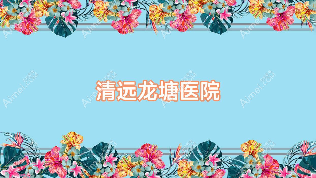 清远龙塘医院