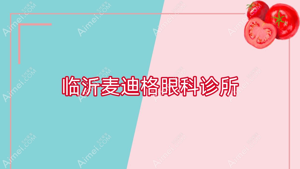 临沂麦迪格眼科诊所