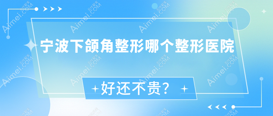 宁波下颌角整形哪个医院好还不贵？水媛|维格斐慕好还便宜