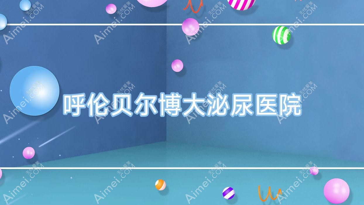呼伦贝尔博大泌尿医院