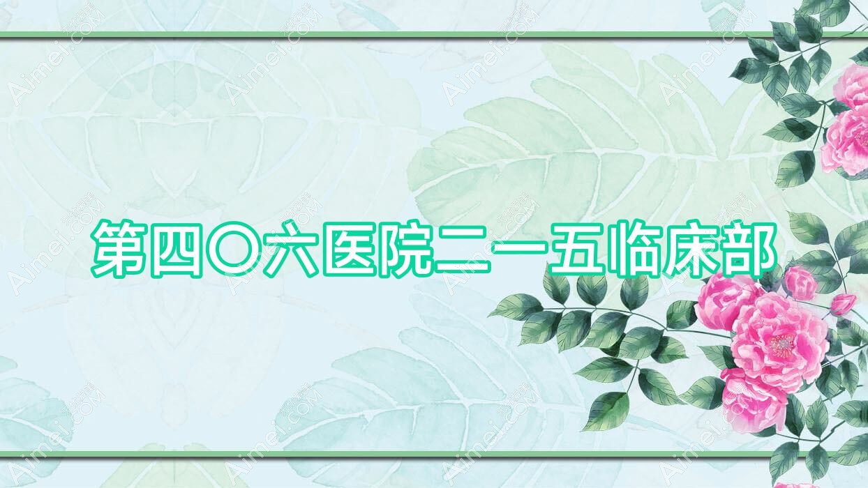 第四〇六医院二一五临床部
