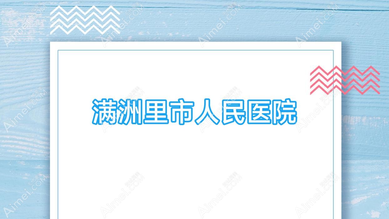 满洲里市人民医院