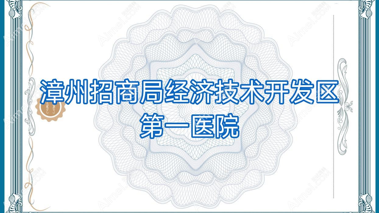 漳州招商局经济技术开发区一医院