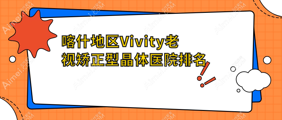 喀什地区Vivity老视矫正型晶体医院排名