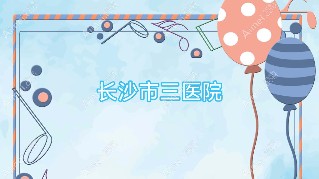 长沙市三医院 长沙市三医院