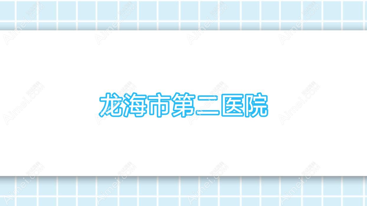 龙海市第二医院