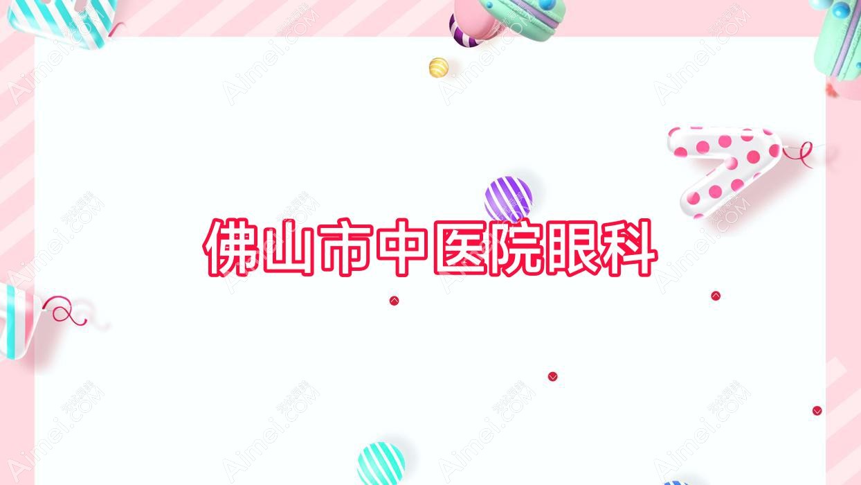 佛山市中医院眼科