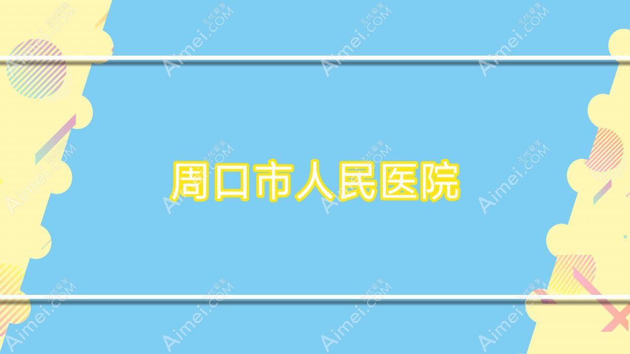 周口市人民医院 周口市人民医院