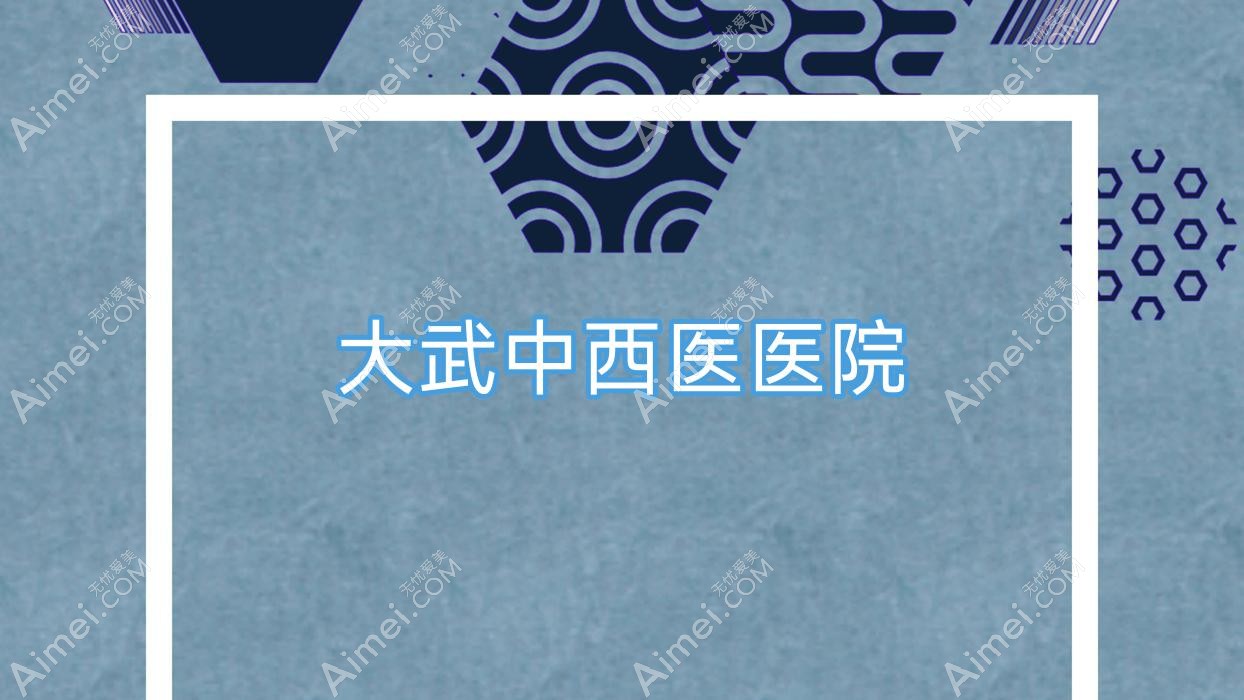 大武中西医医院 大武中西医医院