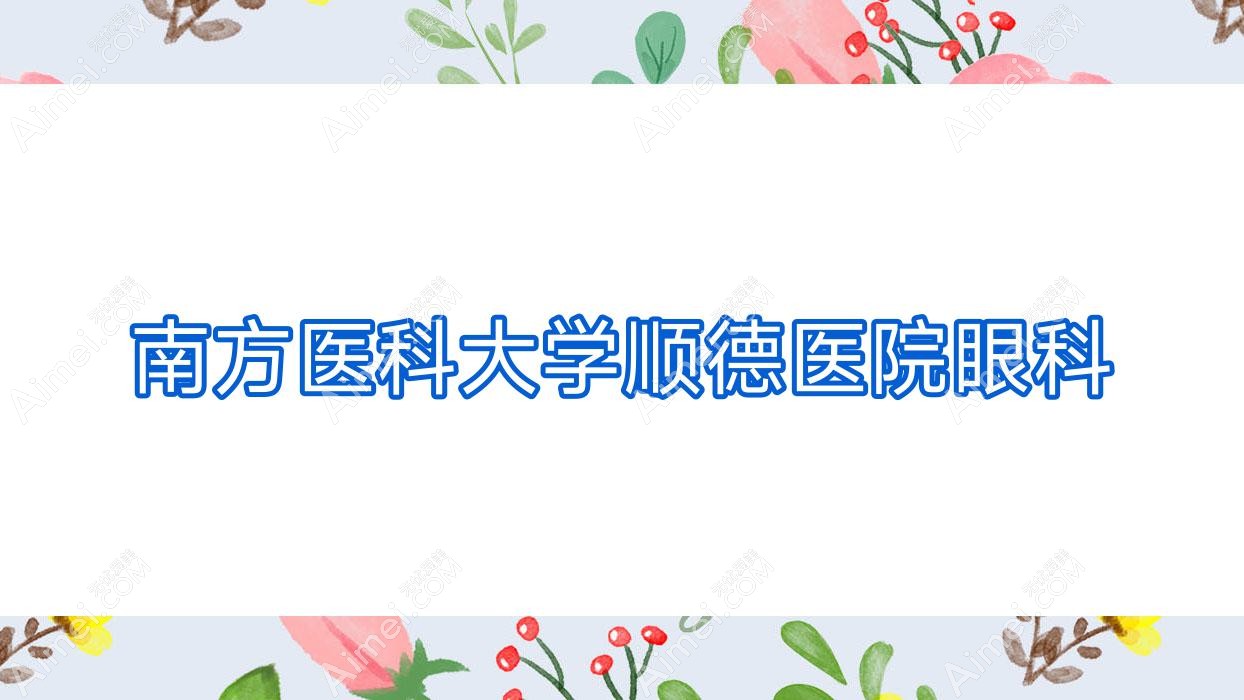 南方医科大学顺德医院眼科