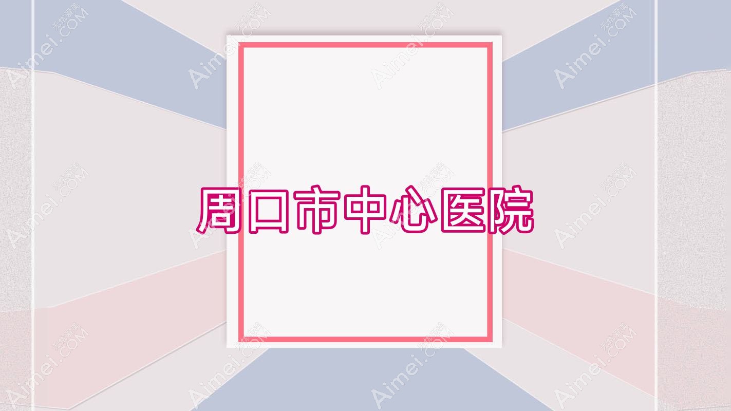 周口市中心医院 周口市中心医院