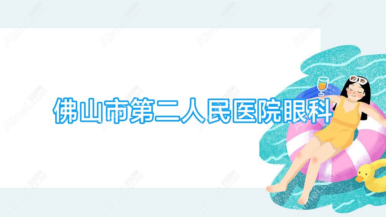 佛山市第二人民医院眼科