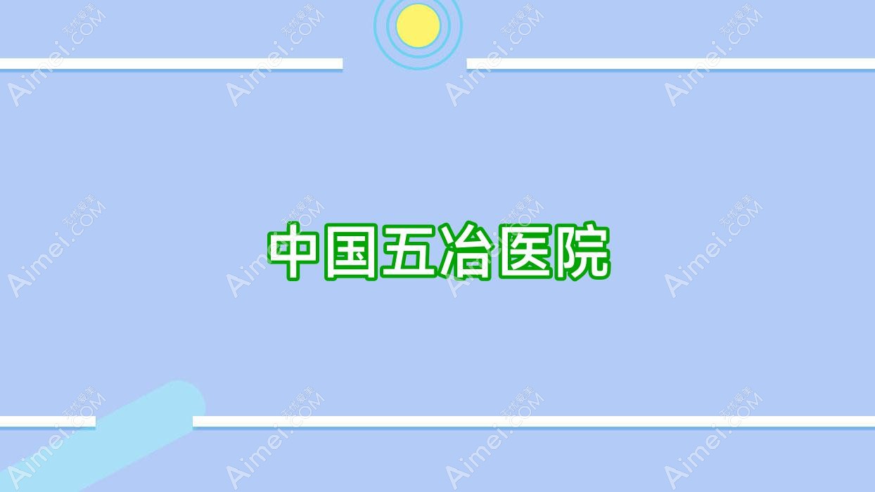 国内五冶医院