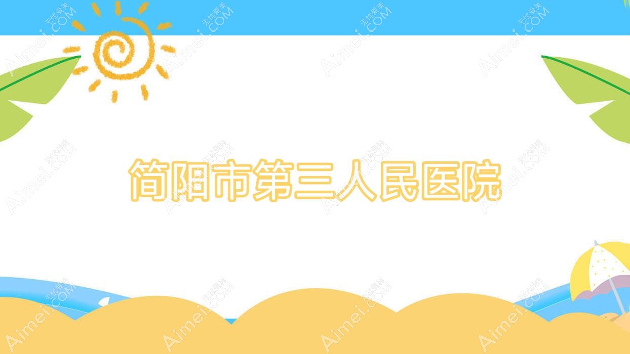 简阳市第三人民医院