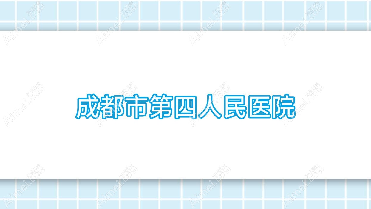 成都市第四人民医院
