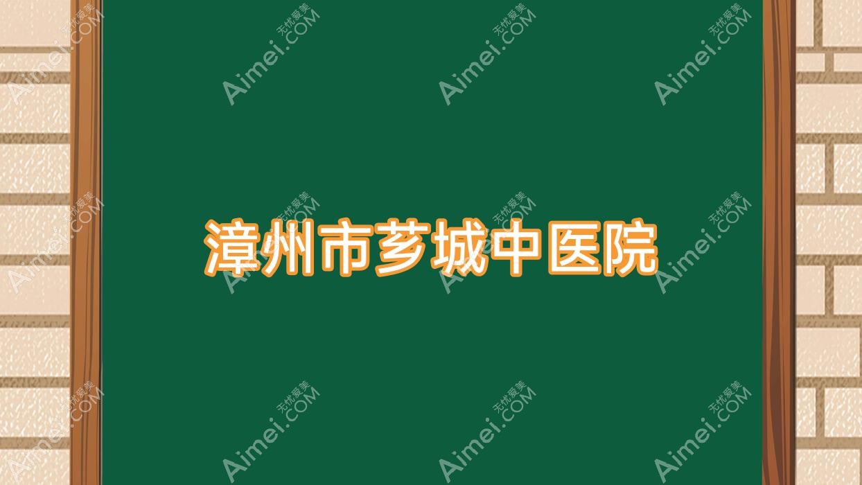 漳州市芗城中医院