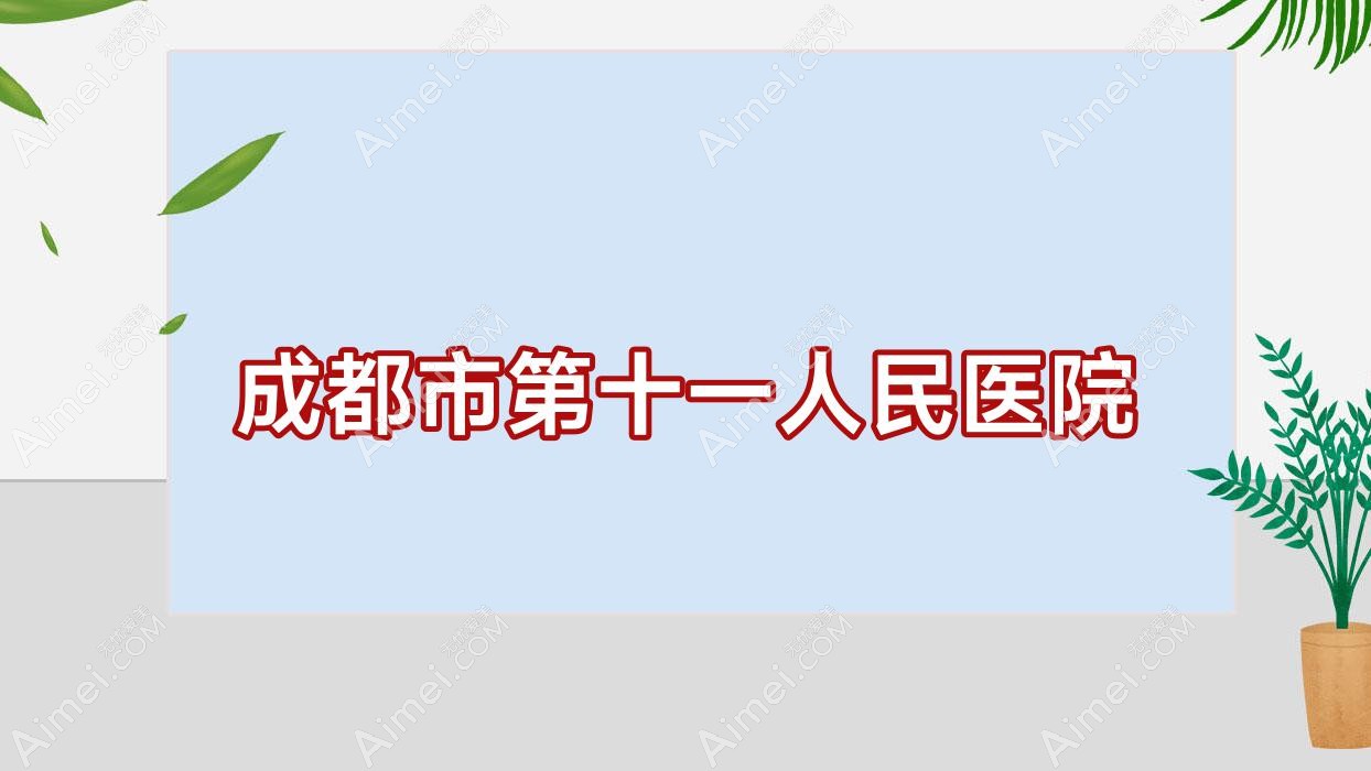 成都市第十一人民医院