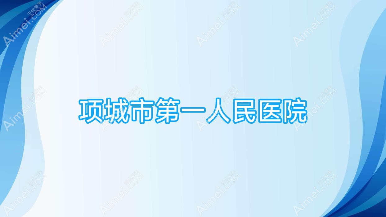 项城市一人民医院 项城市一人民医院