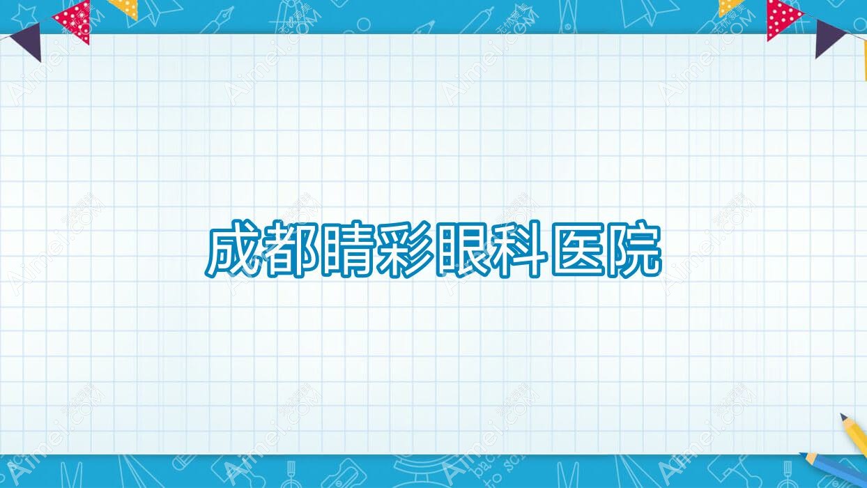成都睛彩眼科医院