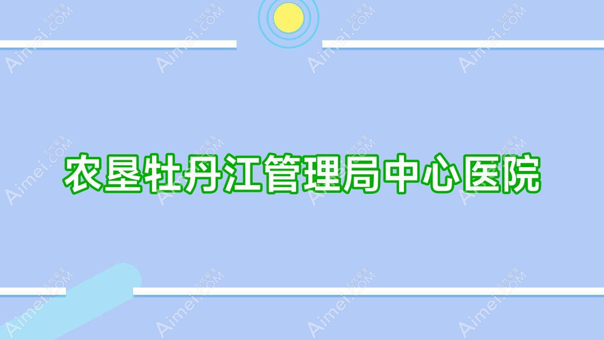 农垦牡丹江管理局中心医院