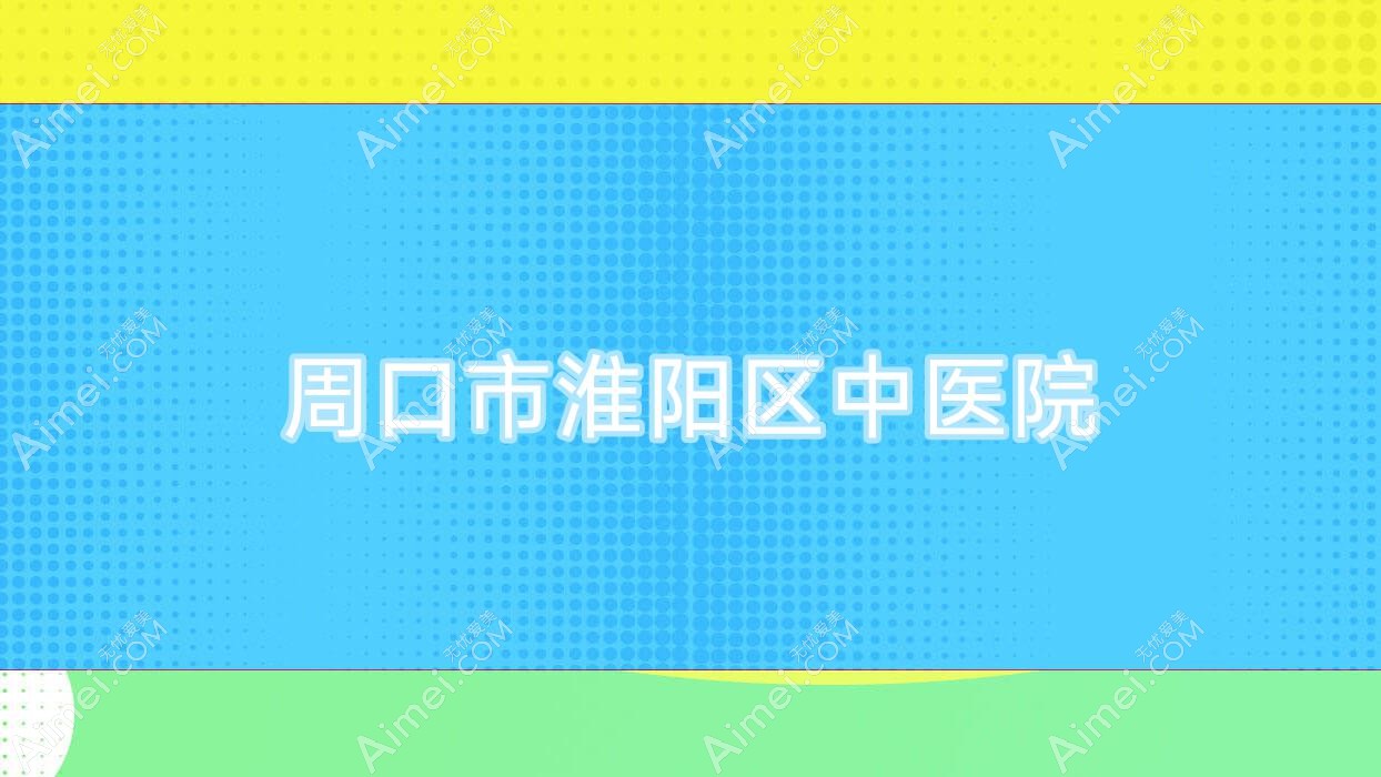 周口市淮阳区中医院 周口市淮阳区中医院